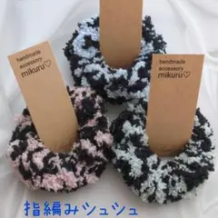 No.7629 シックなブラックメイン 指編み シュシュ 3点セット