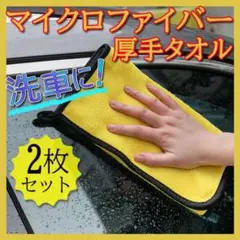 2枚セット 厚手 マイクロファイバークロスタオル 洗車 吸水