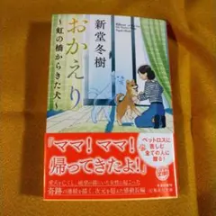 おかえり ～虹の橋からきた犬～