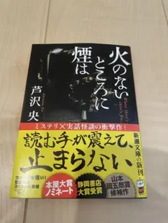 ⭐︎火のないところに煙は 芦沢央⭐︎