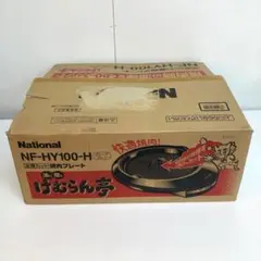V130-23 ナショナル けむらん亭　焼肉プレート NF-HY100-H 2025年最新】NF-HY100-Hの人気アイテム - メルカリ
