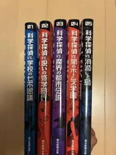 科学探偵vs.全巻セット