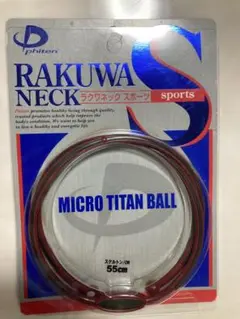 Phiten RAKUWA NECK 55cm ミクロチタンボール