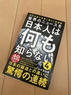 世界のニュースを日本人は何も知らない4 - 前代未聞の事態に揺らぐ価値観 -