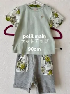 petit main セットアップ 90cm