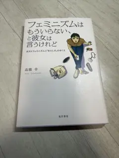 フェミニズムはもういらない、と彼女は言うけれど