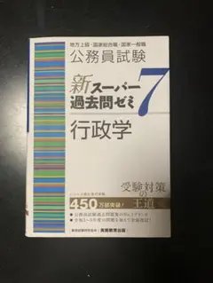新スーパー過去問ゼミ7 行政学