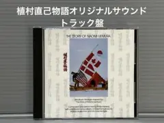 植村直己物語オリジナルサウンドトラック盤CD