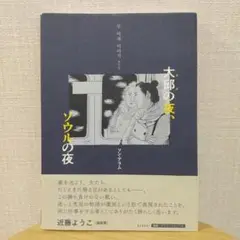 大邱の夜、ソウルの夜