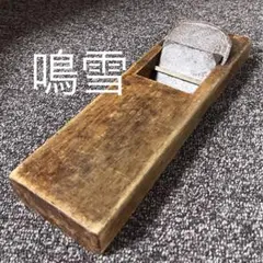鉋 カンナ 平鉋 在銘 鳴雪 寸八 職人 DIY 建築 大工道具
