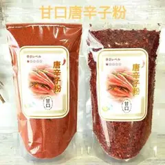 唐辛子粉【甘口】　<中粗・微粉>２種類セット