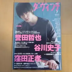 ダ・ヴィンチ 2016年7月号 窪田正孝さん表紙
