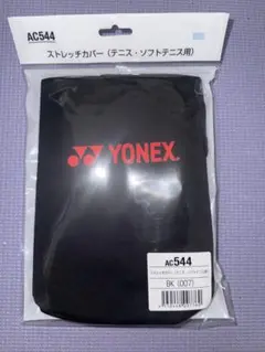 新品　ヨネックス　ストレッチカバー　黒