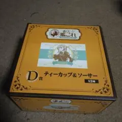 艦これ1番くじD賞ティーカップ＆ソーサー