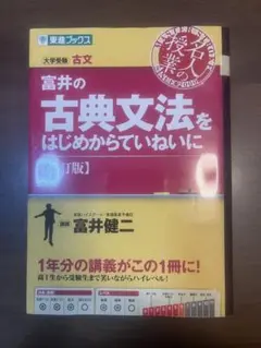 富井の古典文法をはじめからていねいに 改訂版