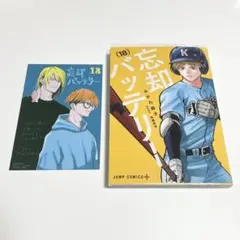 忘却バッテリー 18巻 特典付き