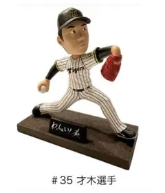 阪神タイガース ボブルヘッドフィギュア 2025 35才木