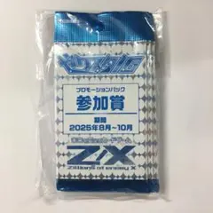 Z/X-ゼクス ゼクスタ 2025 8～10月景品 参加賞 8パック