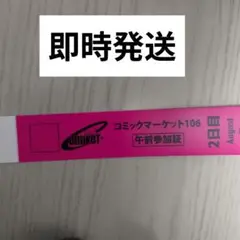 コミックマーケット　C106 午前入場リストバンド　2日目　8/17　コミケ
