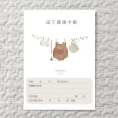 んな様　母子手帳カバー　表紙　台紙