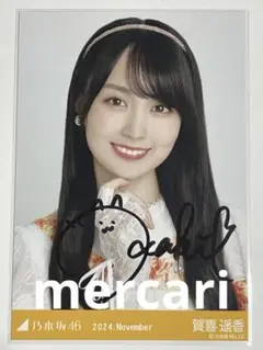 乃木坂46 賀喜遥香 サイン入り写真