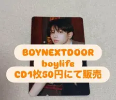 BOYNEXTDOOR boylife CD アルバム　選択
