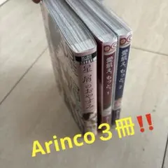 Arinco ３冊セット　BL