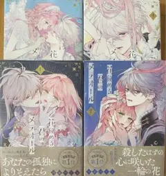 花秘める君のメテオール　1〜4巻　新品未読