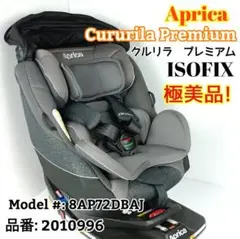 アップリカ クルリラプレミアム 2010996 ISOFIX チャイルドシート