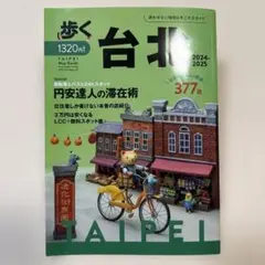 歩く台北2024-2025