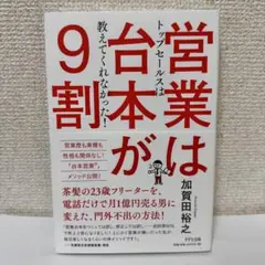 営業は台本が9割　加賀田 裕之