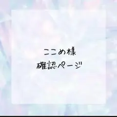 ここめ様確認ページ