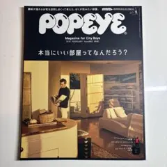POPEYE 862号 本当にいい部屋ってなんだろう？ 2019