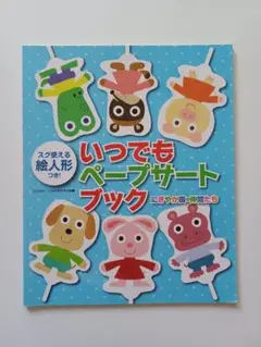 いつでもペープサートブック　すぐ使える絵人形付き　4つのお話遊び方付き