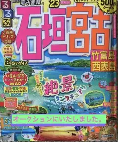 るるぶ石垣 宮古 竹富島 西表島'23超ちいサイズ、島旅グルメ