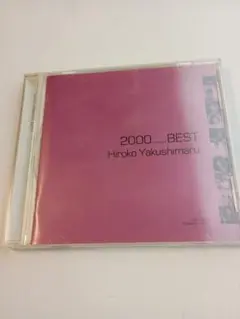 薬師丸ひろ子 2000 millennium BEST CD アルバム