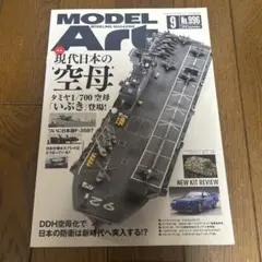モデルアート　2018年9月　No.996