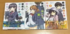 元カノの遺れ子が 2-4巻 セット