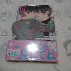 かわいいきみ Ⅳ : 美人な幼馴染と平凡な僕