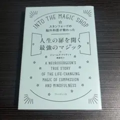 スタンフォードの脳外科医が教わった人生の扉を開く最強のマジック