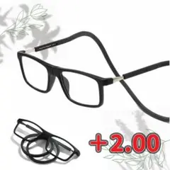 老眼鏡　シニアグラス 置き忘れ無し　磁石着脱 形状記憶ロープ式 黒　+2.00