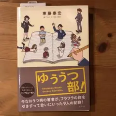 ゆううつ部!