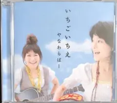 いちごいちえ / やなわらばー