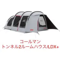 トンネル2ルームハウス/LDX+