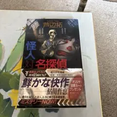 怪人対名探偵 殺人博覧会へようこそ