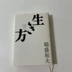 生き方 人間として一番大切なこと