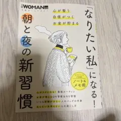 「なりたい私」になる! 朝と夜の新習慣