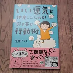 いい運気と仲良しになれる! 引き寄せ行動術