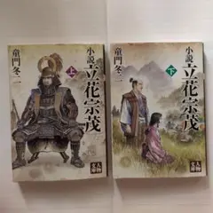小説 立花宗茂 上下巻セット
