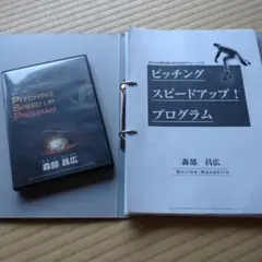 野球DVD 森部昌広 PITCHING SPEED UP PROGRAM DVD 2025年最新】森部昌広の人気アイテム - メルカリ